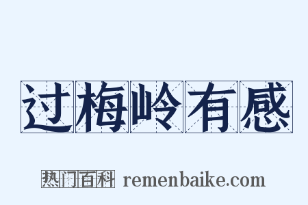 过梅岭有感是什么意思的图片